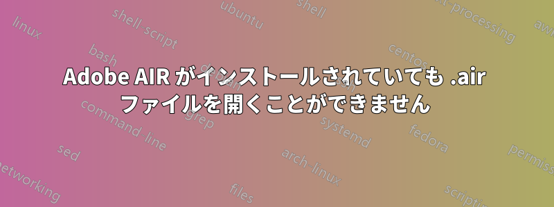 Adobe AIR がインストールされていても .air ファイルを開くことができません