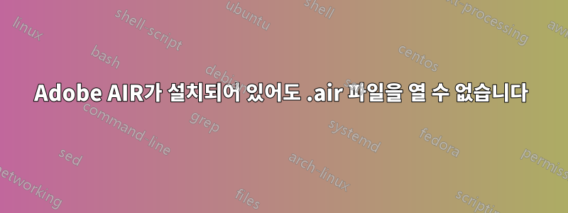 Adobe AIR가 설치되어 있어도 .air 파일을 열 수 없습니다