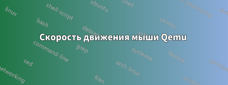 Скорость движения мыши Qemu