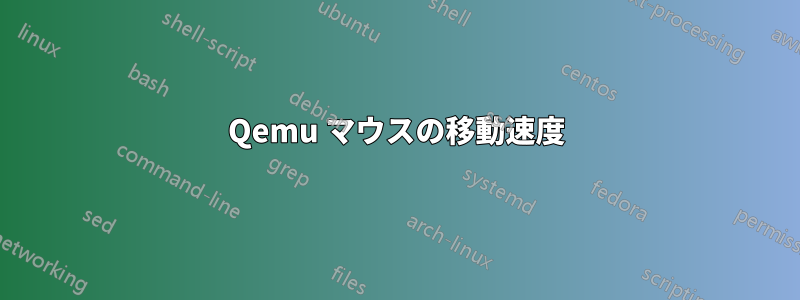 Qemu マウスの移動速度