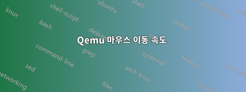 Qemu 마우스 이동 속도