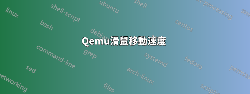 Qemu滑鼠移動速度