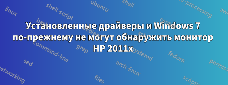 Установленные драйверы и Windows 7 по-прежнему не могут обнаружить монитор HP 2011x