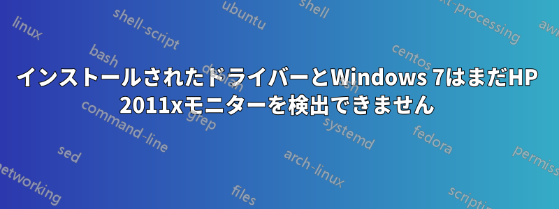 インストールされたドライバーとWindows 7はまだHP 2011xモニターを検出できません