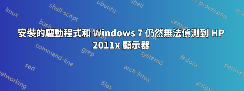 安裝的驅動程式和 Windows 7 仍然無法偵測到 HP 2011x 顯示器