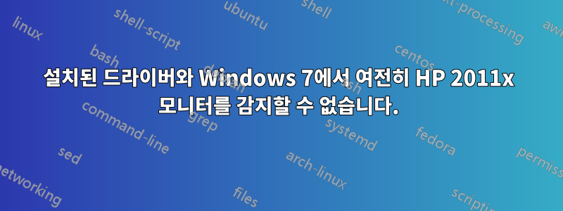 설치된 드라이버와 Windows 7에서 여전히 HP 2011x 모니터를 감지할 수 없습니다.