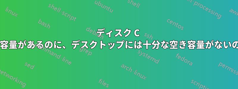 ディスク C には十分な空き容量があるのに、デスクトップには十分な空き容量がないのはなぜですか?