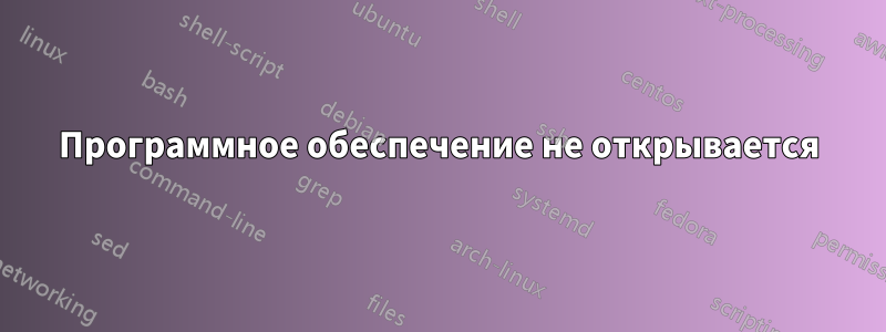 Программное обеспечение не открывается