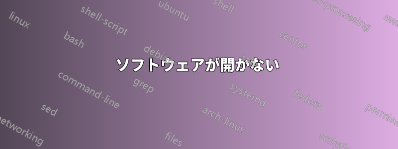 ソフトウェアが開かない