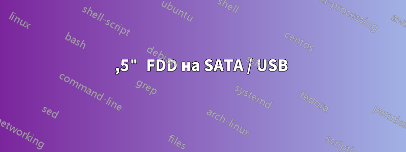 3,5" FDD на SATA / USB