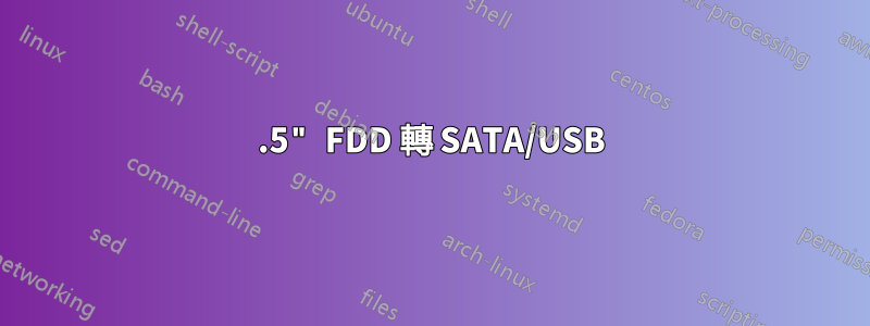 3.5" FDD 轉 SATA/USB