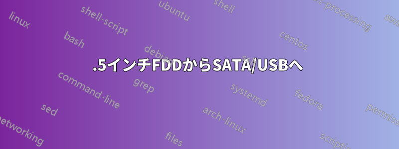 3.5インチFDDからSATA/USBへ