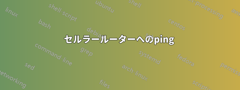 セルラールーターへのping