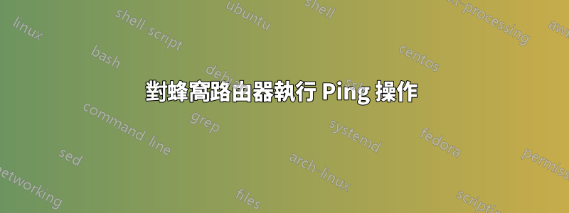 對蜂窩路由器執行 Ping 操作