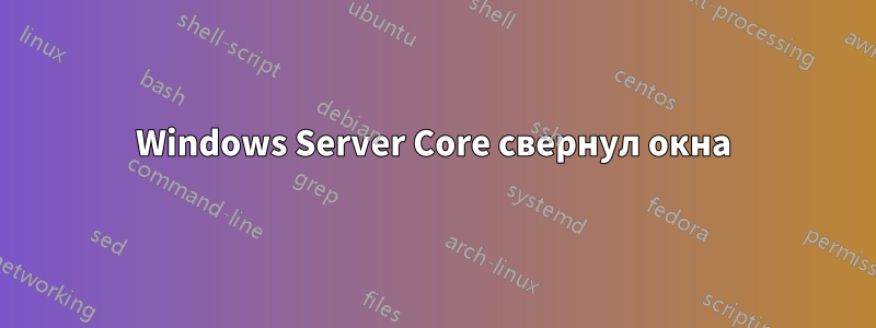 Windows Server Core свернул окна