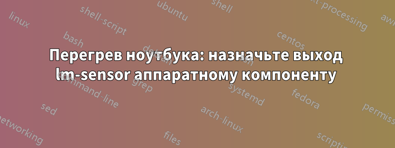 Перегрев ноутбука: назначьте выход lm-sensor аппаратному компоненту