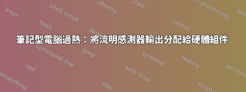 筆記型電腦過熱：將流明感測器輸出分配給硬體組件