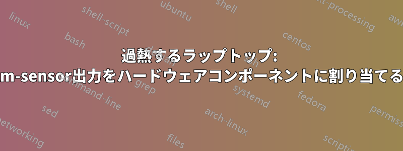 過熱するラップトップ: lm-sensor出力をハードウェアコンポーネントに割り当てる