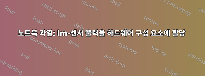 노트북 과열: lm-센서 출력을 하드웨어 구성 요소에 할당