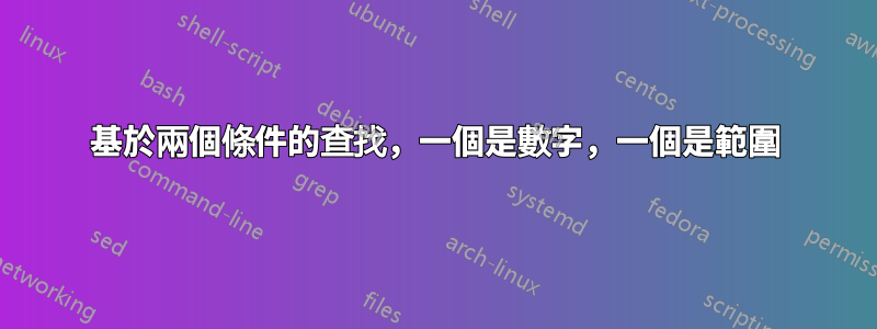 基於兩個條件的查找，一個是數字，一個是範圍