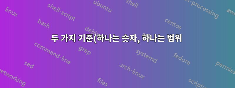두 가지 기준(하나는 숫자, 하나는 범위)을 기반으로 한 조회