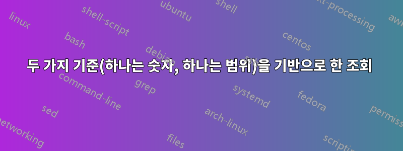 두 가지 기준(하나는 숫자, 하나는 범위)을 기반으로 한 조회