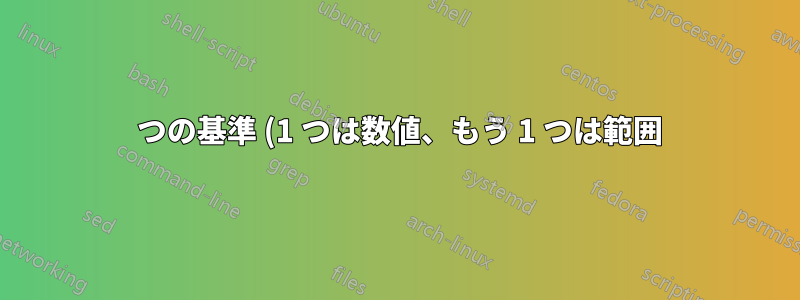 2 つの基準 (1 つは数値、もう 1 つは範囲) に基づく検索