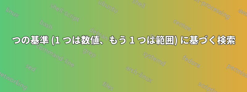 2 つの基準 (1 つは数値、もう 1 つは範囲) に基づく検索