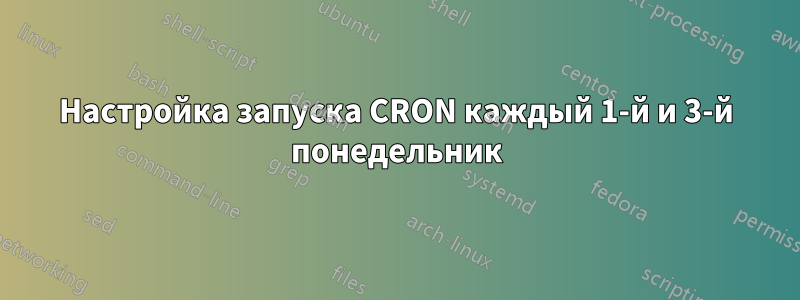 Настройка запуска CRON каждый 1-й и 3-й понедельник