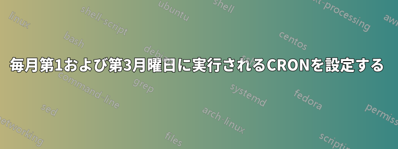 毎月第1および第3月曜日に実行されるCRONを設定する