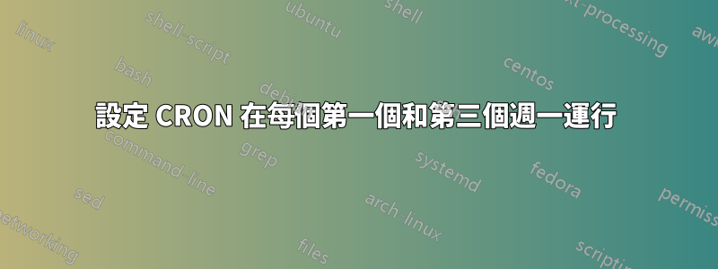 設定 CRON 在每個第一個和第三個週一運行