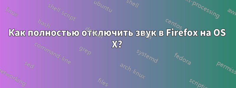 Как полностью отключить звук в Firefox на OS X?