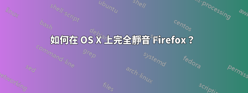 如何在 OS X 上完全靜音 Firefox？