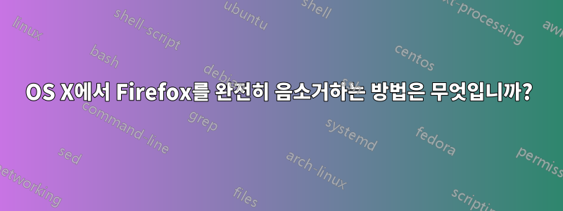 OS X에서 Firefox를 완전히 음소거하는 방법은 무엇입니까?