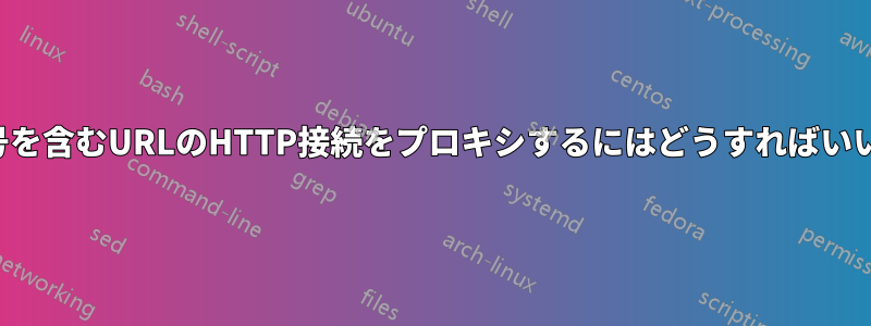 ポート番号を含むURLのHTTP接続をプロキシするにはどうすればいいですか？