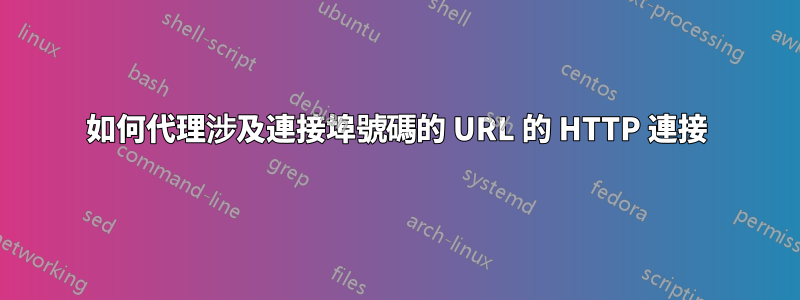 如何代理涉及連接埠號碼的 URL 的 HTTP 連接