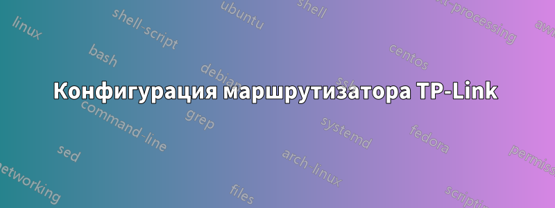 Конфигурация маршрутизатора TP-Link