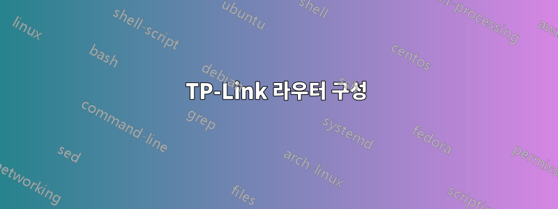 TP-Link 라우터 구성