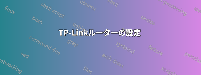 TP-Linkルーターの設定