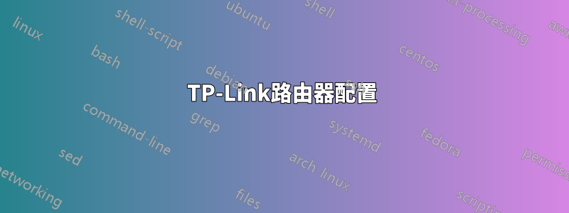 TP-Link路由器配置