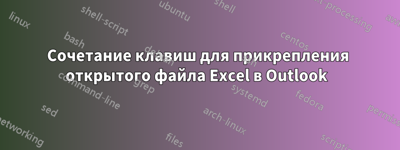 Сочетание клавиш для прикрепления открытого файла Excel в Outlook 