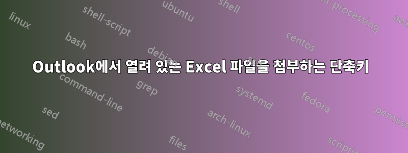 Outlook에서 열려 있는 Excel 파일을 첨부하는 단축키 