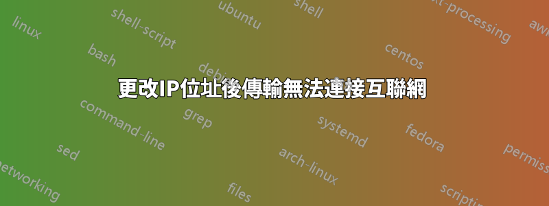 更改IP位址後傳輸無法連接互聯網