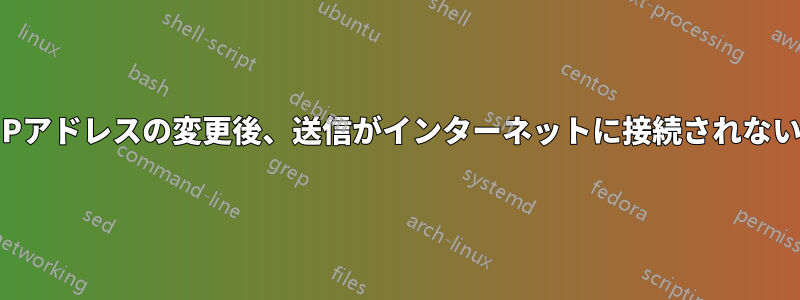 IPアドレスの変更後、送信がインターネットに接続されない