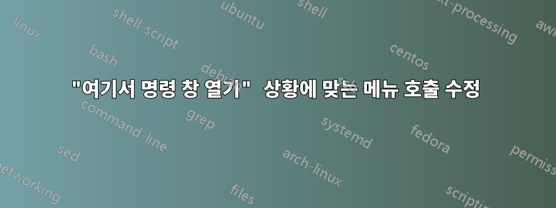 "여기서 명령 창 열기" 상황에 맞는 메뉴 호출 수정