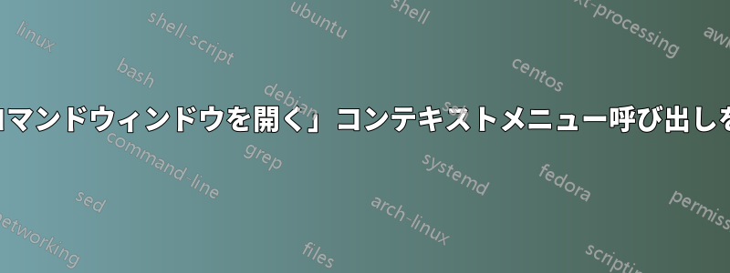 「ここでコマンドウィンドウを開く」コンテキストメニュー呼び出しを変更する