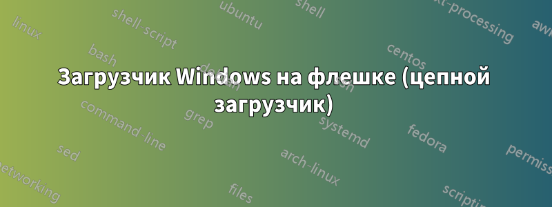 Загрузчик Windows на флешке (цепной загрузчик)