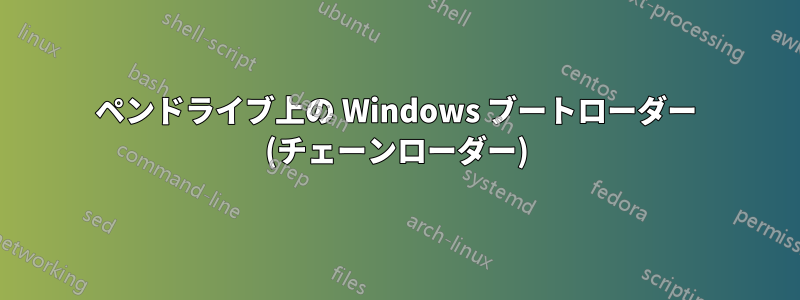 ペンドライブ上の Windows ブートローダー (チェーンローダー)