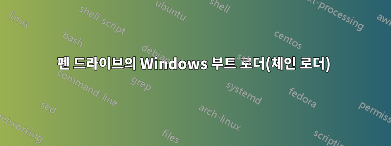 펜 드라이브의 Windows 부트 로더(체인 로더)