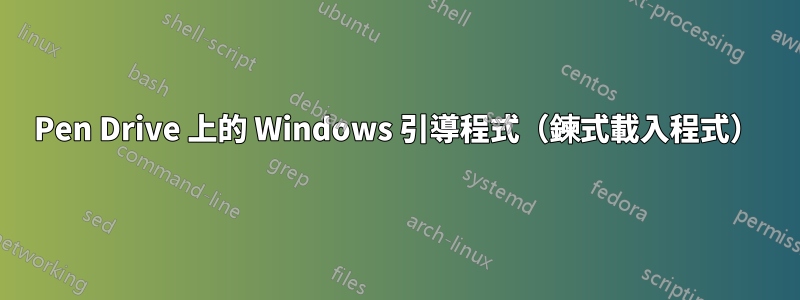 Pen Drive 上的 Windows 引導程式（鍊式載入程式）